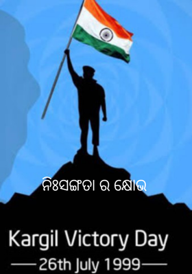 ନିଃସଙ୍ଗତାର କ୍ଷୋଭ