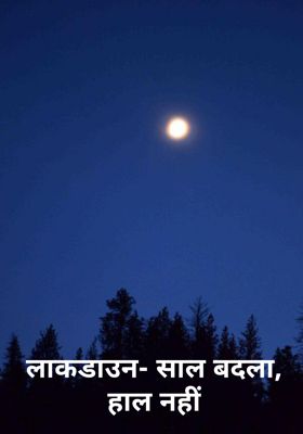 लाकडाउन- साल बदला, हाल नहीं