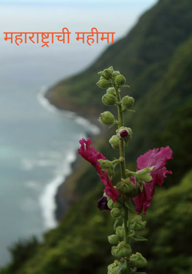 महाराष्ट्राची महीमा मराठी