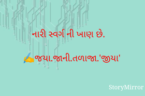 નારી સ્વર્ગ ની ખાણ છે.

✍️જયા.જાની.તળાજા.'જીયા'