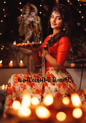 ઘરની લક્ષ્મીની દિવાળી