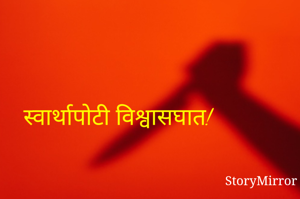 स्वार्थापोटी विश्वासघात!