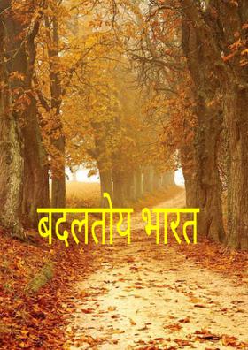 बदलतोय भारत
