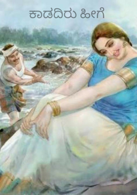 ಕಾಡದಿರು ಹೀಗೆ