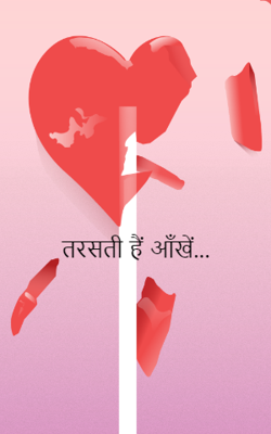 तरसती हैं आँखें...