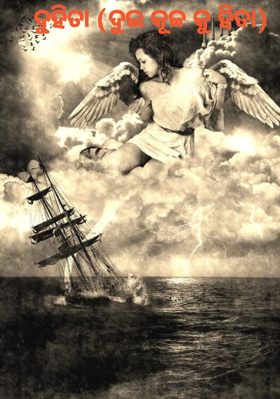 ଦୁହିତା (ଦୁଇ କୂଳ କୁ ହିତା)