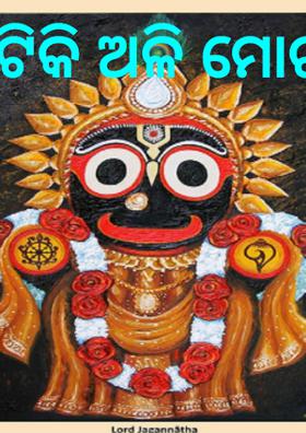 ଟିକି ଅଳି ମୋର ଶୁଣ