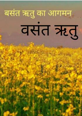 वसंत ऋतु का आगमन