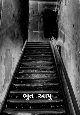 ભૂત આવ્યું