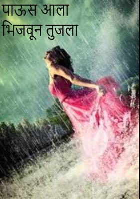 पाऊस आला भिजवून तुजला