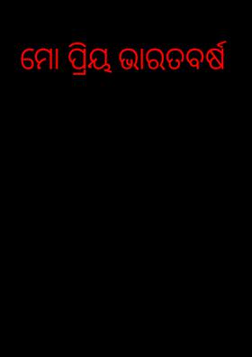ମୋ ପ୍ରିୟ ଭାରତବର୍ଷ