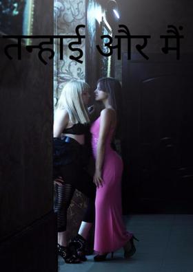 तन्हाई और मैं