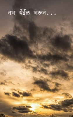 नभ येईल भरून...