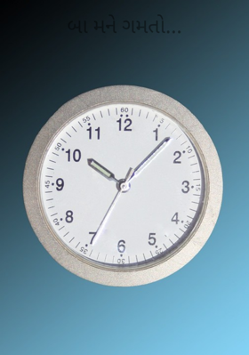 બા મને ગમતો