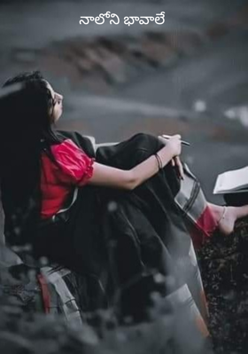 నాలోని భావాలే