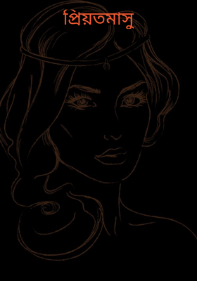 প্রিয়তমাসু