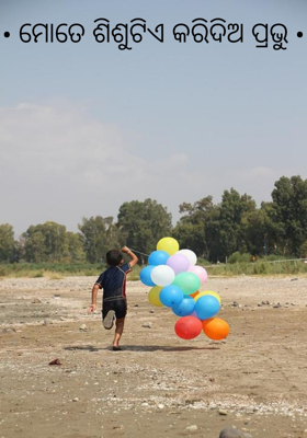 ମୋତେ ଶିଶୁଟିଏ କରିଦିଅ ପ୍ରଭୁ