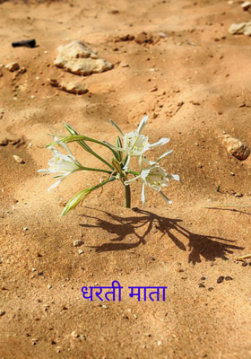 धरती माता