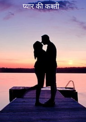 प्यार की कश्ती