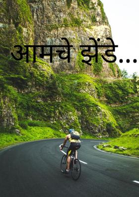 आमचे झेंडे...