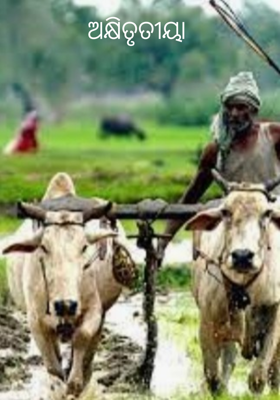 ଅକ୍ଷିତୃତୀୟା