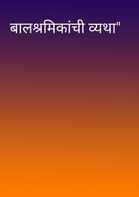 बालश्रमिकांची व्यथा"