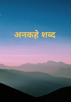 अनकहे शब्द