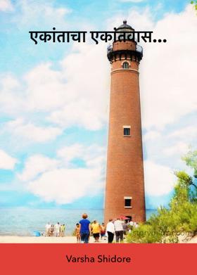 एकांताचा एकांतवास...