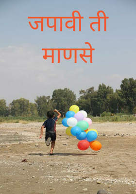 जपावी ती माणसे