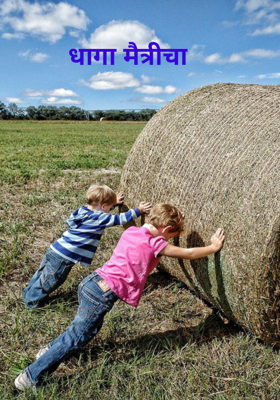 धागा मैत्रीचा