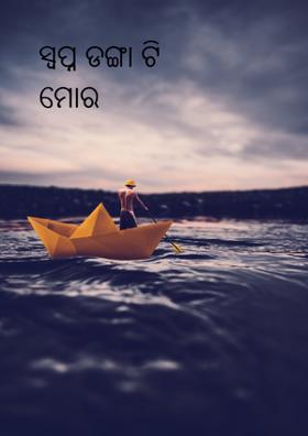 ସ୍ଵପ୍ନ ଡଙ୍ଗା ଟି ମୋର