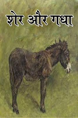 शेर और गधा
