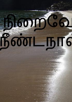 நிறைவேறாத நீண்டநாள் ஆசை