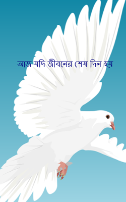আজ যদি জীবনের শেষ দিন হয়