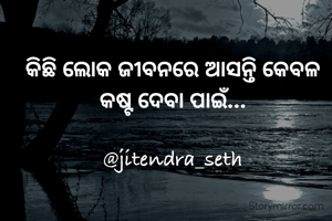 କିଛି ଲୋକ ଜୀବନରେ ଆସନ୍ତି କେବଳ କଷ୍ଟ ଦେବା ପାଇଁ...

@jitendra_seth