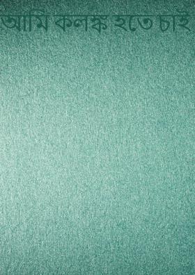 আমি কলঙ্ক হতে চাই