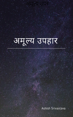 अमूल्य उपहार