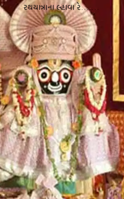 રથયાત્રાના લ્હાવા રે