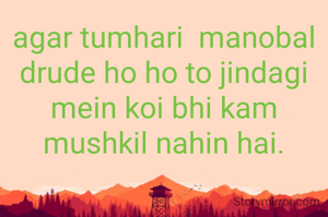 agar tumhari  manobal drude ho ho to jindagi mein koi bhi kam mushkil nahin hai.