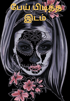 பேய் பிடித்த இடம்