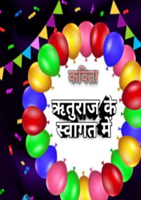 ऋतुराज के स्वागत में