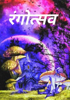 रंगोत्सव