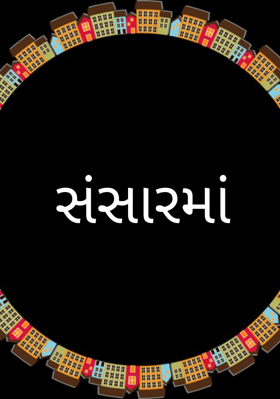 સંસારમાં