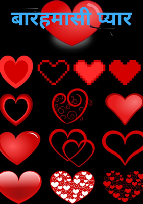 बारहमासी प्यार