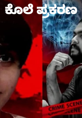 ಕೊಲೆ ಪ್ರಕರಣ