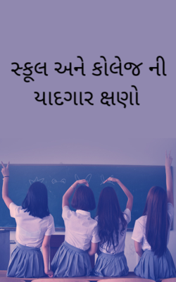 સ્કૂલ અને કોલેજની યાદગાર ક્ષણો