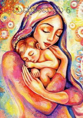 ಮಮತಾಮಯಿ 6