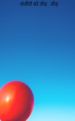 ज़ंजीरों को तोड़ -तोड़