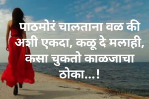 पाठमोरं चालताना वळ की अशी एकदा, कळू दे मलाही, कसा चुकतो काळजाचा ठोका...!