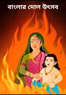 বাংলার দোল উৎসব